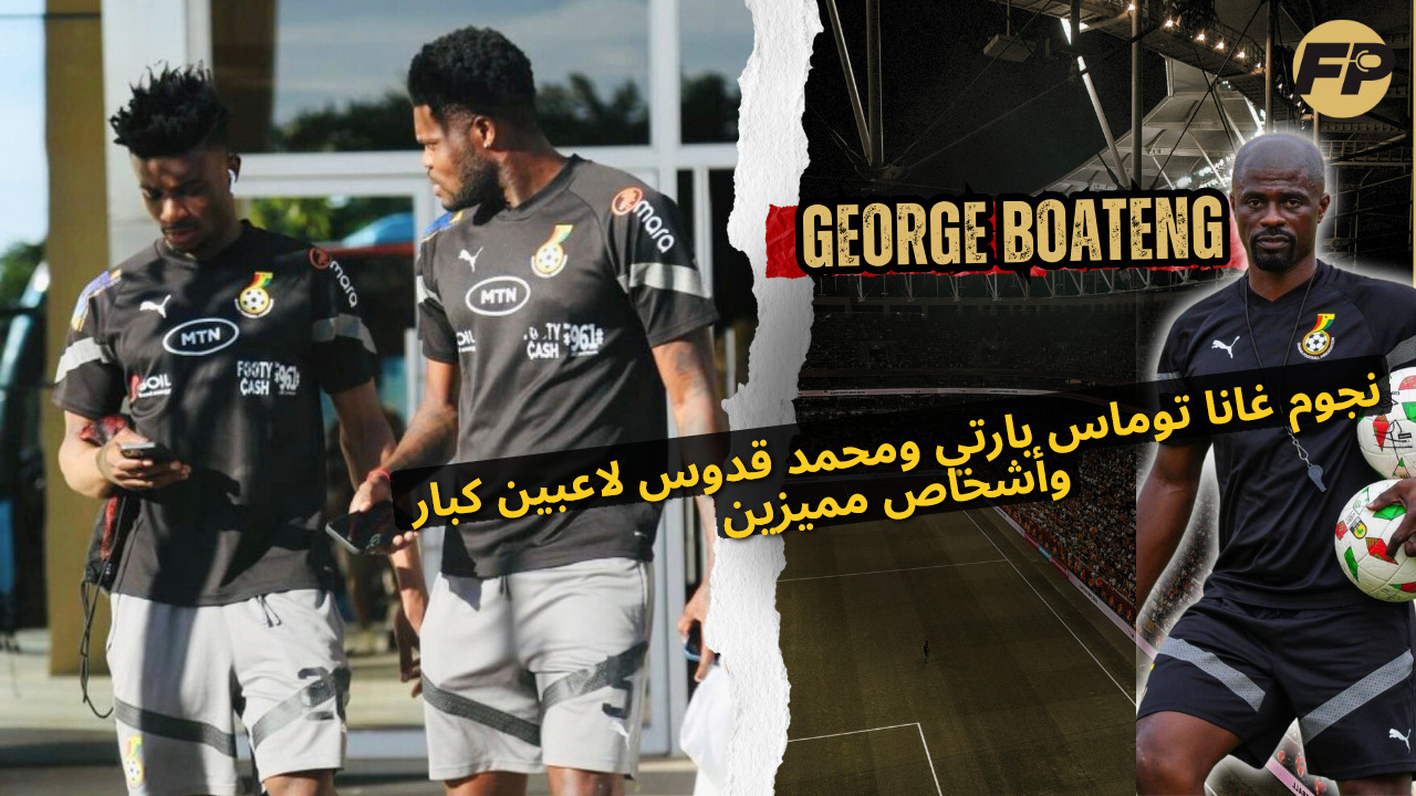 Video thumbnail for جورج بواتينج: نجوم غانا توماس بارتي ومحمد قدوس لاعبين عظماء وأشخاص مميزين