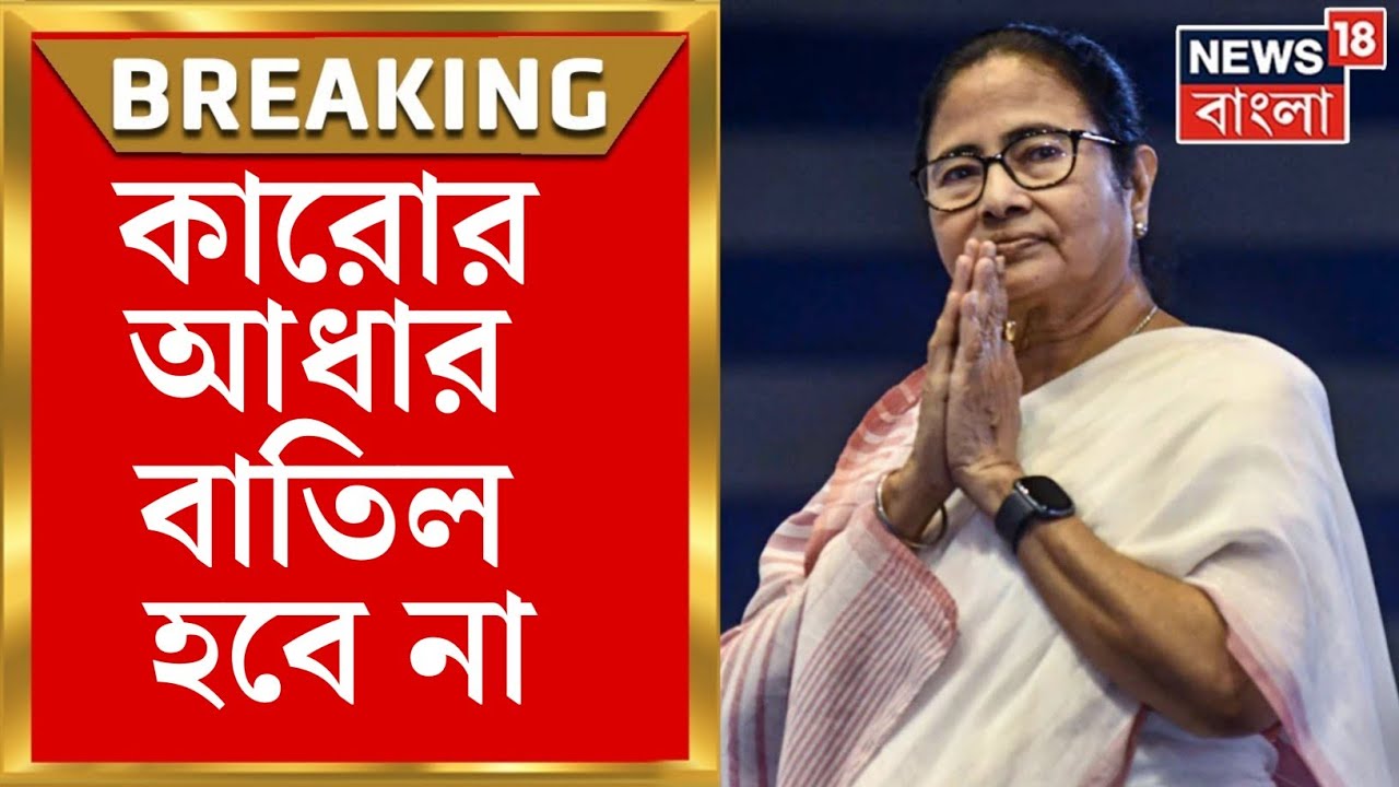 Video thumbnail for Mamata Live: আধার বাতিল হলে আমাকে জানান । বাংলায় NRC/CAA করতে দেব না.. Aadhar Card Batil News 2024