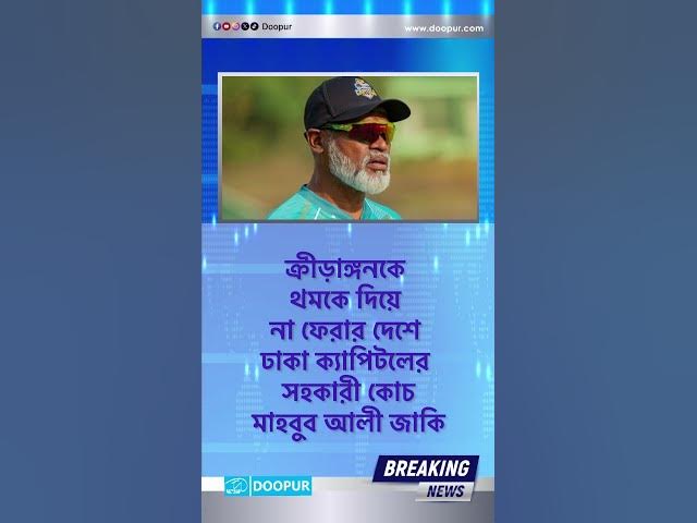 Video thumbnail for ক্রীড়াঙ্গনকে থমকে দিয়ে না ফেরার দেশে ঢাকা ক্যাপিটলের সহকারী কোচমাহবুব আলী জাকি| DOOPUR