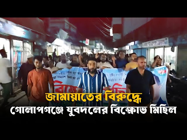 Video thumbnail for জামায়াতের বিরুদ্ধে গোলাপগঞ্জের ঢাকাদক্ষিণে যুবদলের বিক্ষোভ মিছিল | Golapganj | G Voice24