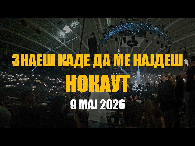 Video thumbnail for „Знаеш каде да ме најдеш“ - Нокаут | 30 години концерт - 9 мај 2026 - арена Јане Сандански, Скопје