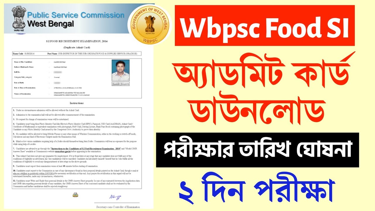 Video thumbnail for ফুড SI অ্যাডমিট কার্ড ডাউনলোড, পরীক্ষার তারিখ। WBPSC Food SI Admit Download 2024. Food Si Exam Date
