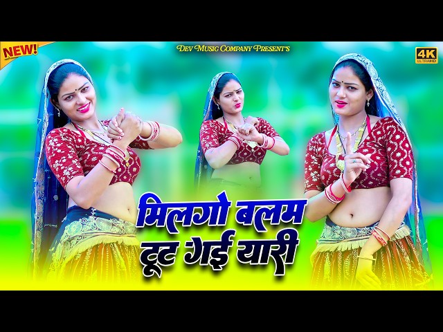 Video thumbnail for मिलगो बलम टूट गई यारी || Milgo Balam Tut Gai Yaari || Satveer Gurjar Rasiya || Amrita New Dance