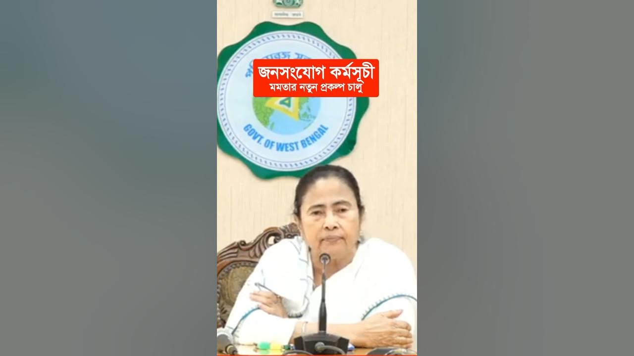 Video thumbnail for 'জনসংযোগ প্রকল্প' চালু করলেন মমতা || ২০ জানুয়ারি - ১২ ফেব্রুয়ারি অবধি চলবে। Jansangjog Prakalpo