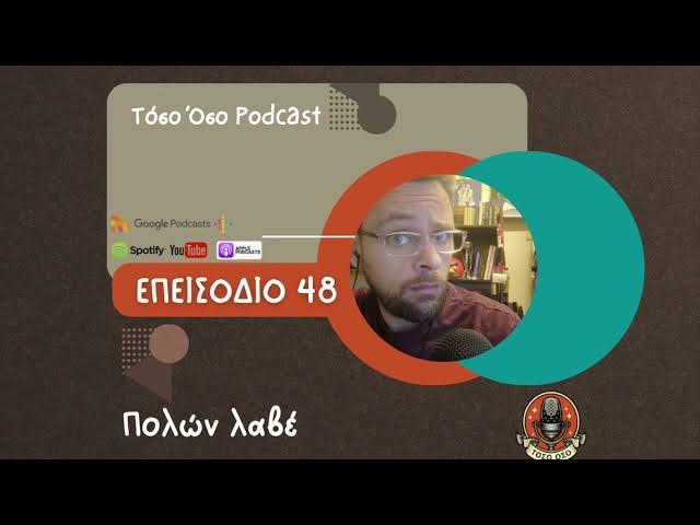 Video thumbnail for Πολών λαβέ - Τόσο Όσο Podcast - S01 Ε48