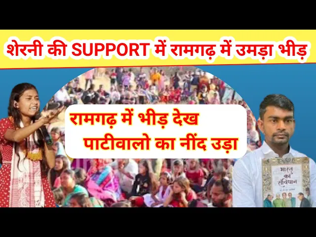 Video thumbnail for Saniya Parveen 🐯शेरनी की support में रामगढ़ में उमड़ा भीड़ @TigerJairamKrantikari