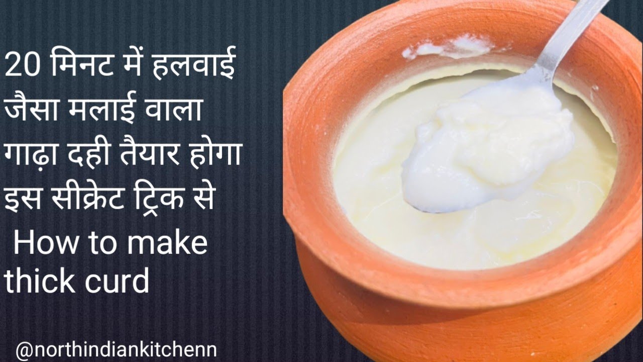 Video thumbnail for 20 मिनट में हलवाई जैसा मलाई वाला गाढ़ा दही तैयार होगा इस सीक्रेट ट्रिक से | How to make thick curd
