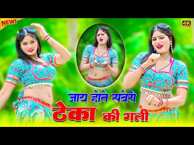 Video thumbnail for जाय होते सवेरो ठेका की गली | Jaay Hote Sawero Theka Ki Gali | Satveer Gurjar Rasiya | Amrita Dance