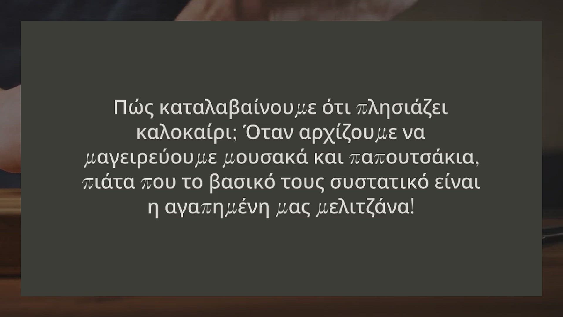 Video thumbnail for ΤΑ ΔΙΑΤΡΟΦΙΚΑ ΚΑΙ ΓΑΣΤΡΟΝΟΜΙΚΑ ΘΑΥΜΑΤΑ ΤΗΣ ΜΕΛΙΤΖΑΝΑΣ