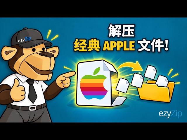 Video thumbnail for 如何在线免费解压经典 Apple 文件 | 无需安装软件