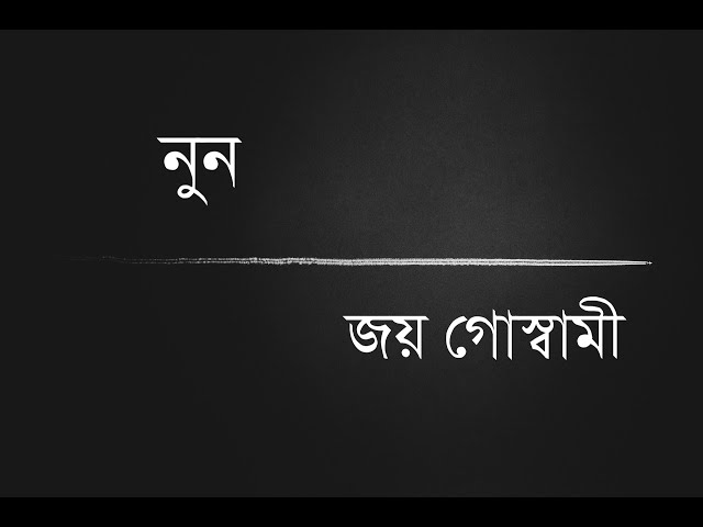 Video thumbnail for নুন - জয় গোস্বামী, পাঠ - সংস্কৃতি বন্দ্যোপাধ্যায়