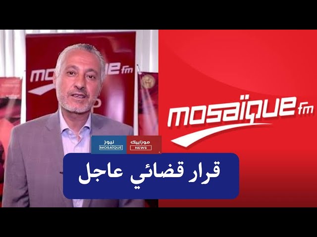 Video thumbnail for عاجل/ قضية التآمر على أمن الدولة..صدور الحكم النهائي في حق نور الدين بوطار مدير اذاعة موزاييك..