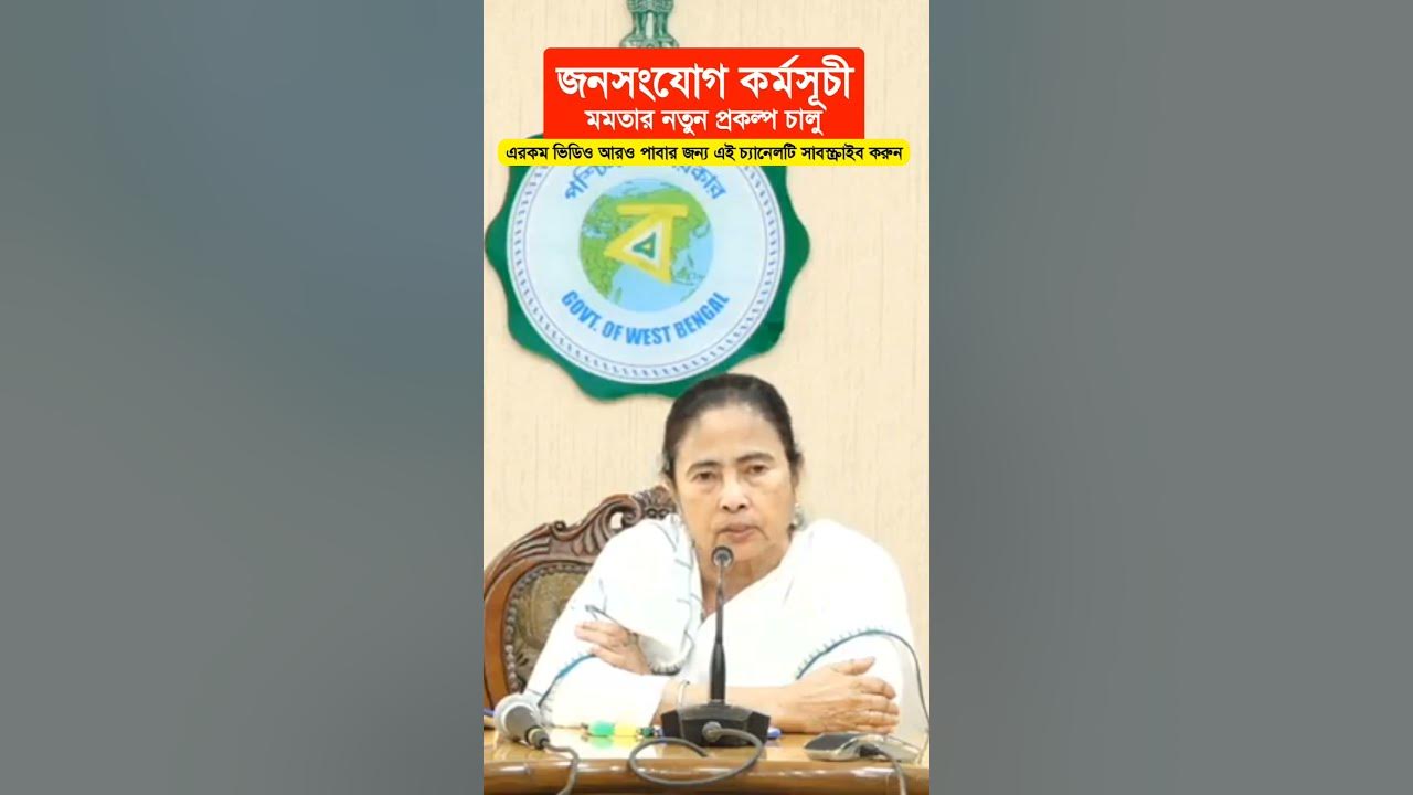 Video thumbnail for 'জনসংযোগ প্রকল্প' চালু করলেন মমতা || ২০ জানুয়ারি - ১২ ফেব্রুয়ারি অবধি চলবে। Jansangjog Prakalpo