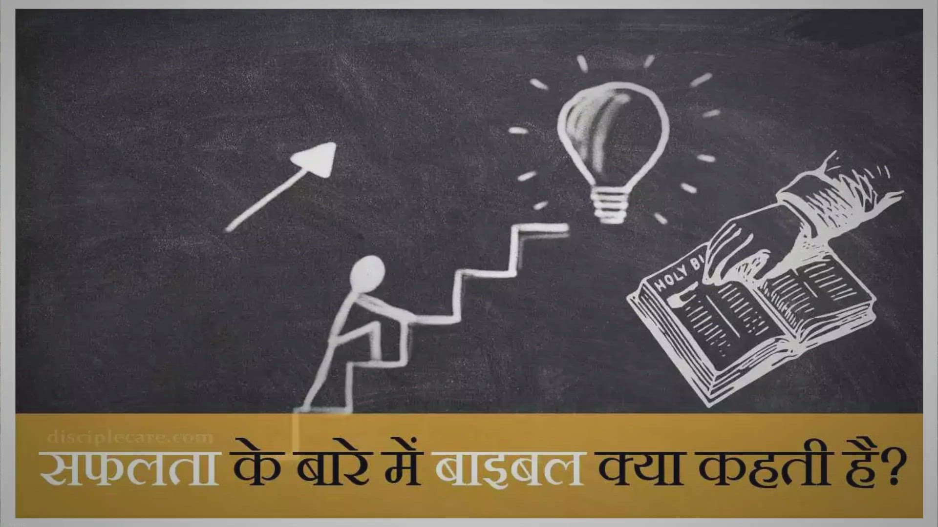 Video thumbnail for सफलता के बारे में बाइबल क्या कहती है?