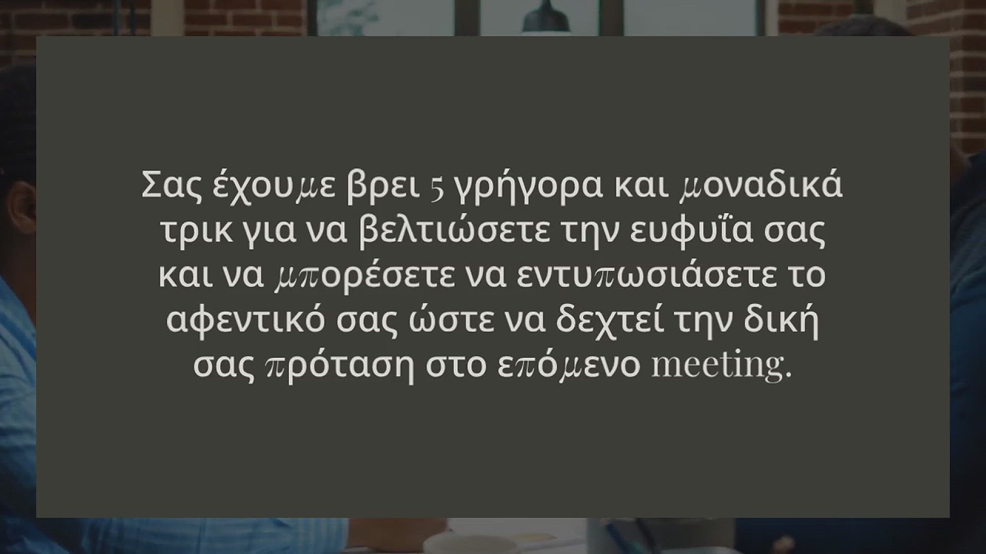 Video thumbnail for ΠΙΟ ΕΞΥΠΝΗ ΣΕ 45 ΛΕΠΤΑ, ΑΠΟ ΤΗΝ ΓΙΑΝΝΑ ΣΑΛΗ
