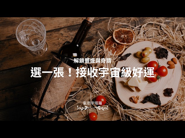 Video thumbnail for 宇宙現在最想提醒你的事情：好運與機會在哪裡？✨｜家思宇塔羅 #大眾占卜