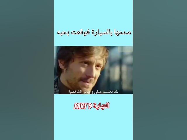 Video thumbnail for صدمها بالسيارة فوقعت بحبه part 9 النهاية #love #lovestatus #lovestory #stories #story #حب #قصة #قصص