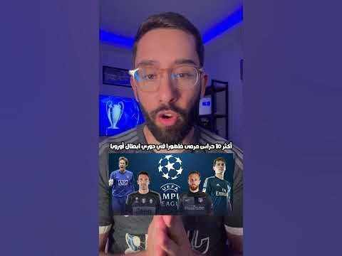 Video thumbnail for أكثر 10 حراس مرمى ظهورا في دوري ابطال أوروبا