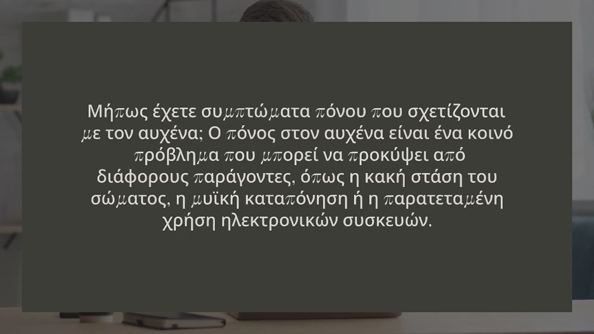 Video thumbnail for 3 ΑΣΚΗΣΕΙΣ ΓΙΑ ΤΟΝ ΠΟΝΟ ΣΤΟΝ ΑΥΧΕΝΑ