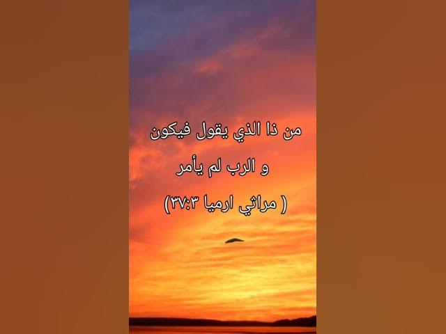 Video thumbnail for مَنْ ذَا الَّذِي يَقُولُ فَيَكُونَ وَالرَّبُّ لَمْ يَأْمُرْ؟ #shorts