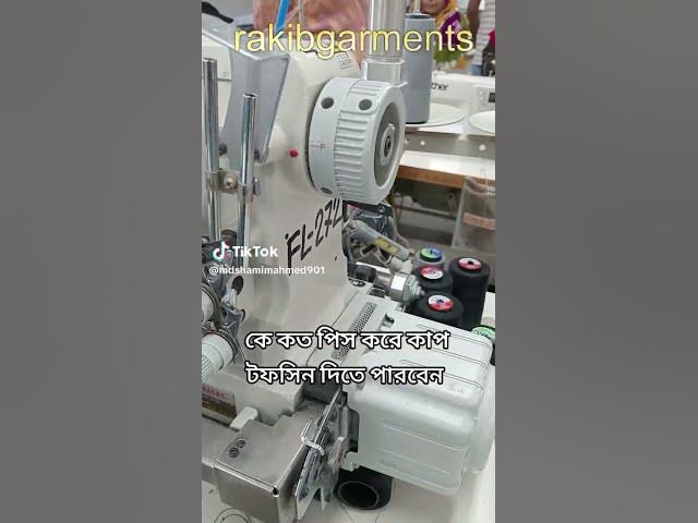 Video thumbnail for গার্মেন্টসে কিভাবে সুইং সেকশনে টপ সিন দেয়া হয়। garments  Bd