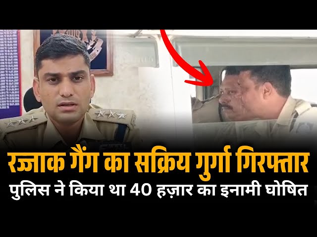 Video thumbnail for 🛑 क्राइम वर्ल्ड का खात्मा – पुलिस के हत्थे चढ़ा रज्जाक गैंग का गुर्गा
