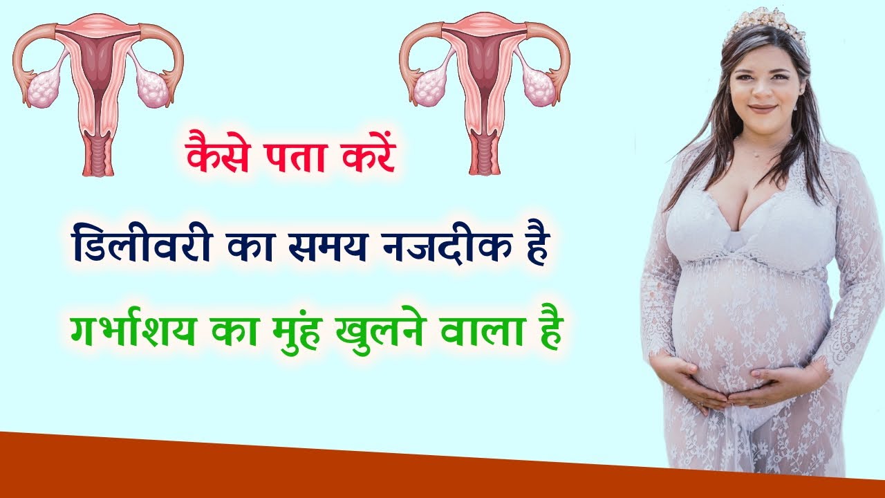 'Video thumbnail for कैसे पता करें गर्भाशय का मुंह खुलने वाला है'