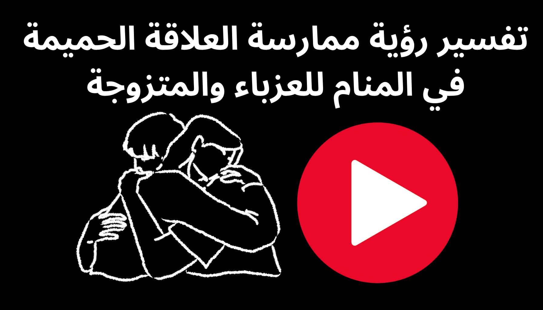 'Video thumbnail for تفسير رؤية ممارسة العلاقة الحميمة في المنام للعزباء والمتزوجة'