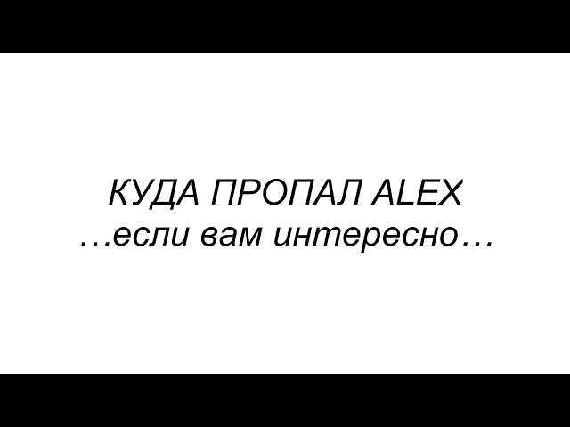 Video thumbnail for Куда пропал Алекс? И что дальше?
