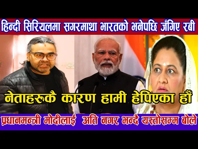Video thumbnail for भारतीय प्रधानमन्त्री नरेन्द्र मोदीमाथी खनिए रबी चुडाल सगरमाथा भारतको भन्दै सिरियल प्रशारण