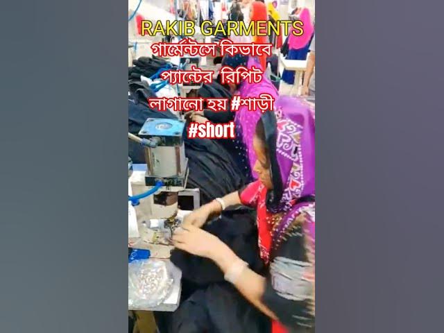 Video thumbnail for গার্মেন্টসে কিভাবে প্যান্টের  রিপিট লাগানো হয় #শাড়ী #short #rakibgarments #wholesale #exportgarmen