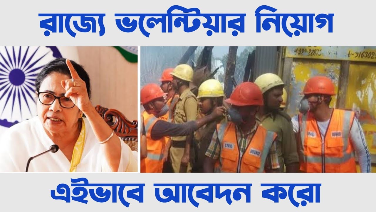 Video thumbnail for ?(10th Pass) রাজ্যে পারা ভলেন্টিয়ার নিয়োগ 2024.. Para Legal Volunteer Recruitment 2024.. #Volunteer