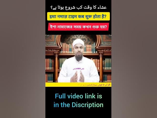 Video thumbnail for Isha Time Kab Shuru Hota Hai? ইশার সময় কখন শুরু হয়? عشاء کا وقت کب شروع ہوتا ہے؟ Isha Start Time