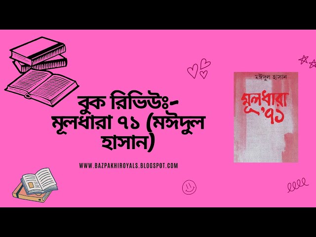 Video thumbnail for মঈদুল হাসানের মূলধারা ৭১ বুক রিভিউ || Muldhara 71 Book Review in Bangla