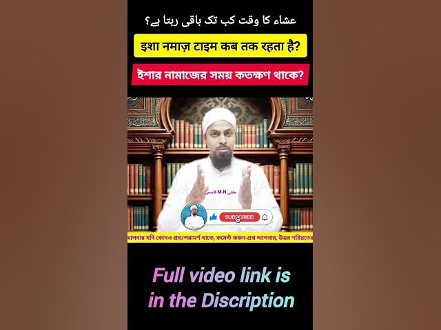 Video thumbnail for Isha Ka Akhiri Waqt | ইশার শেষ সময় | عشاء کا آخری وقت | Isha Ending Time #namaztime