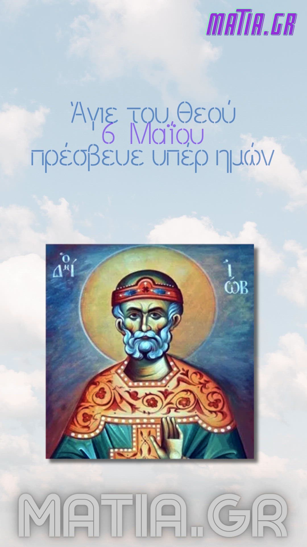 Video thumbnail for Προφήτης Ιώβ ο Δίκαιος