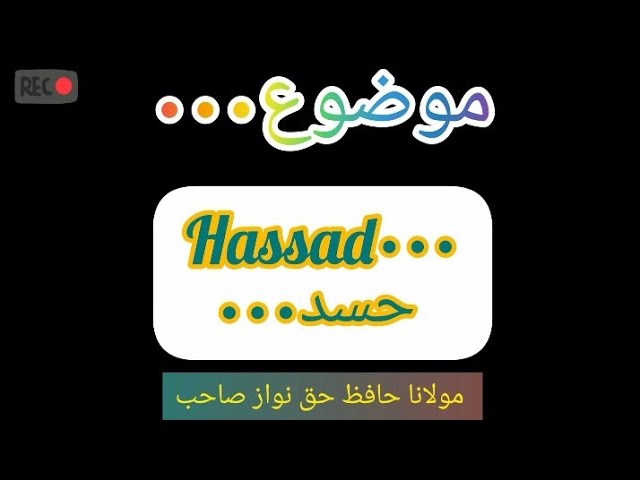 Video thumbnail for Hassad(حسد)👉 Bay'yan By Molana Hafiz Haq Nawaz Sahib 💖