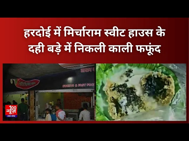 Video thumbnail for Hardoi News: हरदोई में मिर्चाराम स्वीट हाउस के दही बड़े में निकली काली फफूंद, वीडियो वायरल