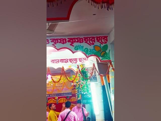 Video thumbnail for এক নাম কির্তন/Ek Naam Kitone :নাম পরিবেশনায় রয়েছে:গোঠের রাখাল সম্প্রদায়:#harekrishna #shortvideo.