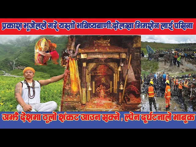 Video thumbnail for prakash bhujelगूरुले गरे अर्को खुलासा  भिमशेनलाई पसिना आएपछी यस्तो दूर्घटना हुनुमा नेताको लापर्बाही
