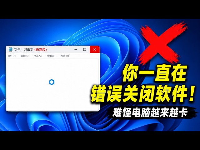 Video thumbnail for 你一直在错误关闭软件！难怪电脑越来越卡