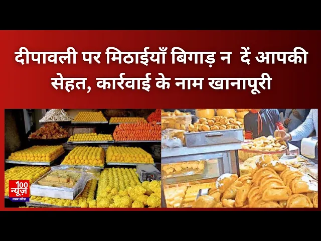 Video thumbnail for Hardoi News: दीपावली पर मिठाईयाँ बिगाड़ न दें आपकी सेहत, कार्रवाई के नाम खानापूरी