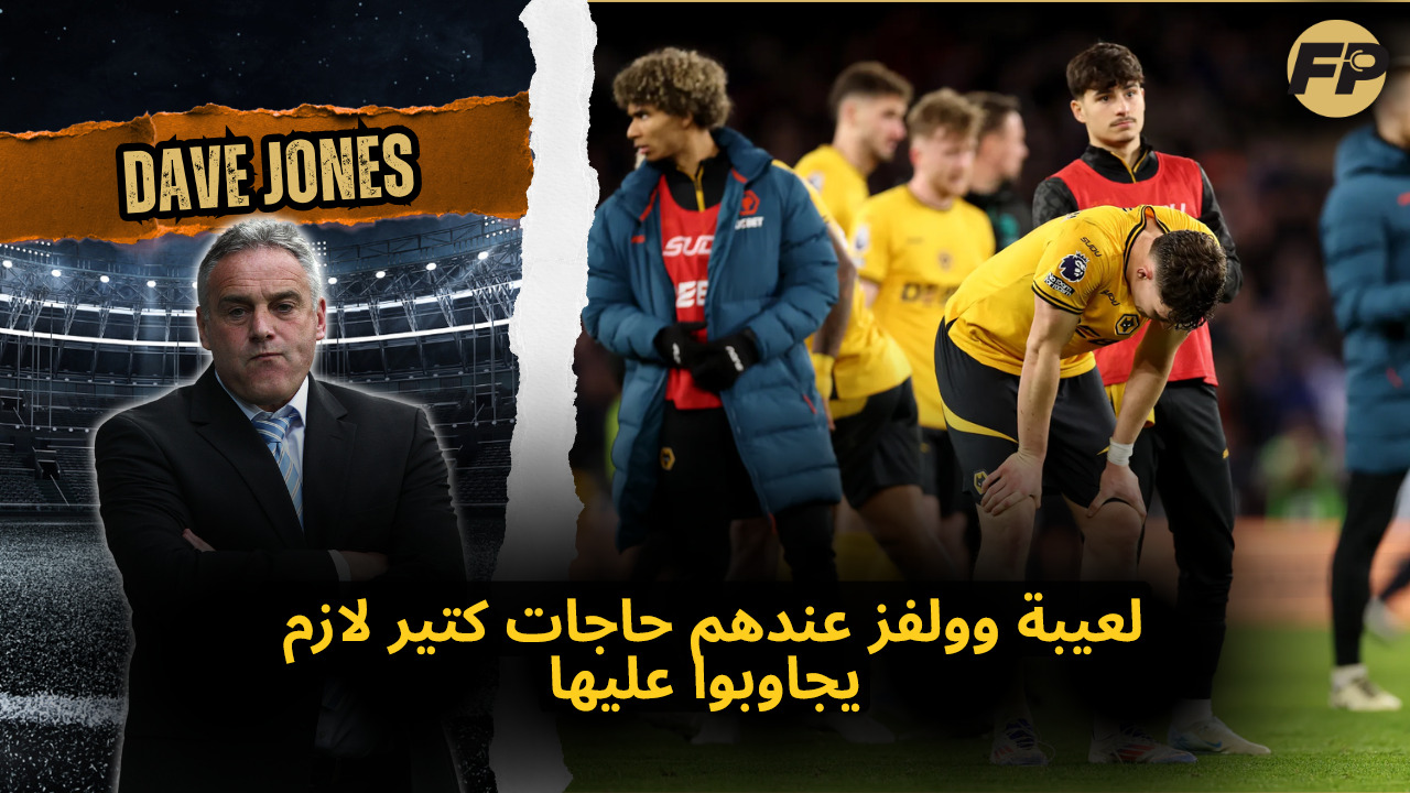 'Video thumbnail for Dave Jones: لعيبة Wolverhampton Wanderers عندهم حاجات كتير لازم يجاوبوا عليها'