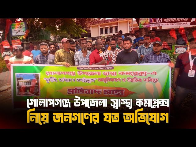Video thumbnail for গোলাপগঞ্জ উপজেলা স্বাস্থ্য কমপ্লেক্সে নিয়ে যত অভিযোগ জনগণের | Golapganj News | G Voice24