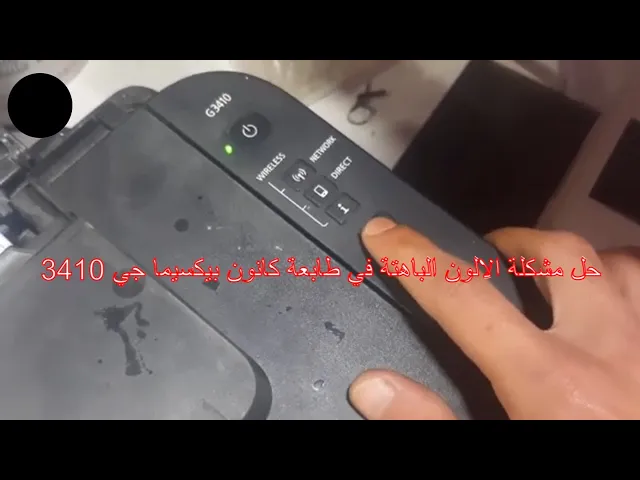 Video thumbnail for حل مشكلة الالون الباهتة في طابعة كانون بيكسيما جي 3410 canon pixma g3410