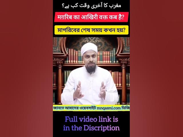 Video thumbnail for Magrib Ka Aakhri Waqt | মাগরিবের শেষ সময় | مغرب کا آخری وقت | Magrib Ending Time | #namaztime