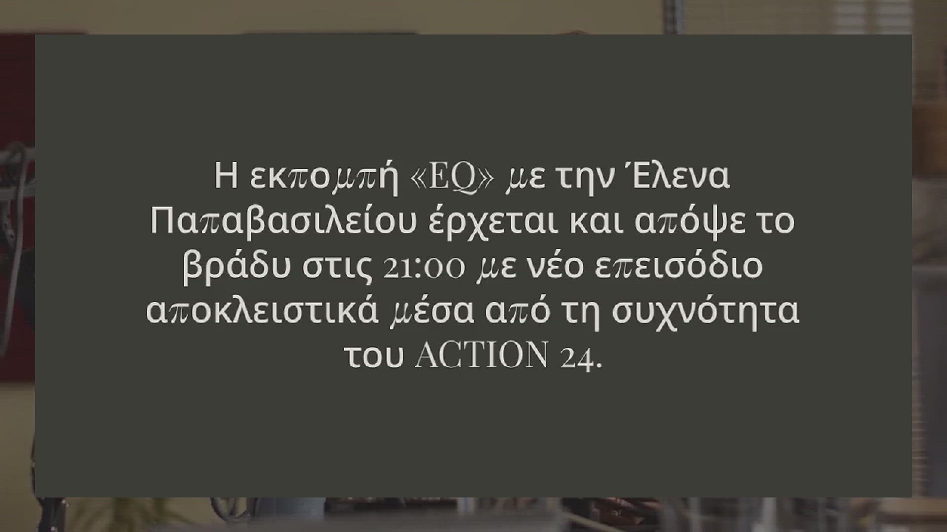 Video thumbnail for O ΛΕΥΤΕΡΗΣ ΠΕΤΡΟΥΝΙΑΣ ΕΡΧΕΤΑΙ ΑΠΟΨΕ ΣΤΟ «ΕQ» ΤΟΥ ΑCTION 24