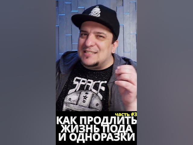 Video thumbnail for КАК ПРОДЛИТЬ ЖИЗНЬ ПОДА ИЛИ ОДНОРАЗКИ ◻️ Часть 3 #educationvideo #vapepod #disposablevape #vape