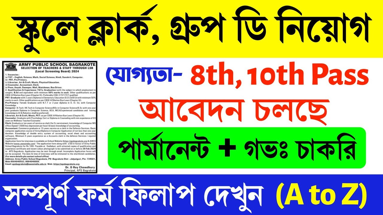 Video thumbnail for 🔥(8th Pass) স্কুলে টিচার, ক্লার্ক , গ্রুপ ডি নিয়োগ 2024.. Army Public School Bagrakote Recruitment