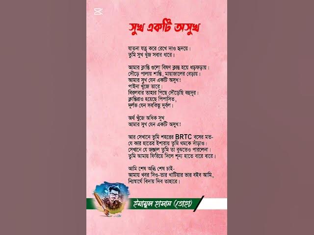 Video thumbnail for Shuk ekti oshuk। সুখ একটি অসুখ। বাংলা কবিতা।